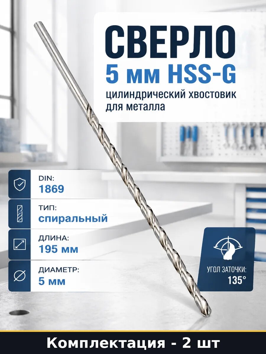 Сверло 5мм по металлу 195мм HSS-G 135 градусов комплект 2 шт