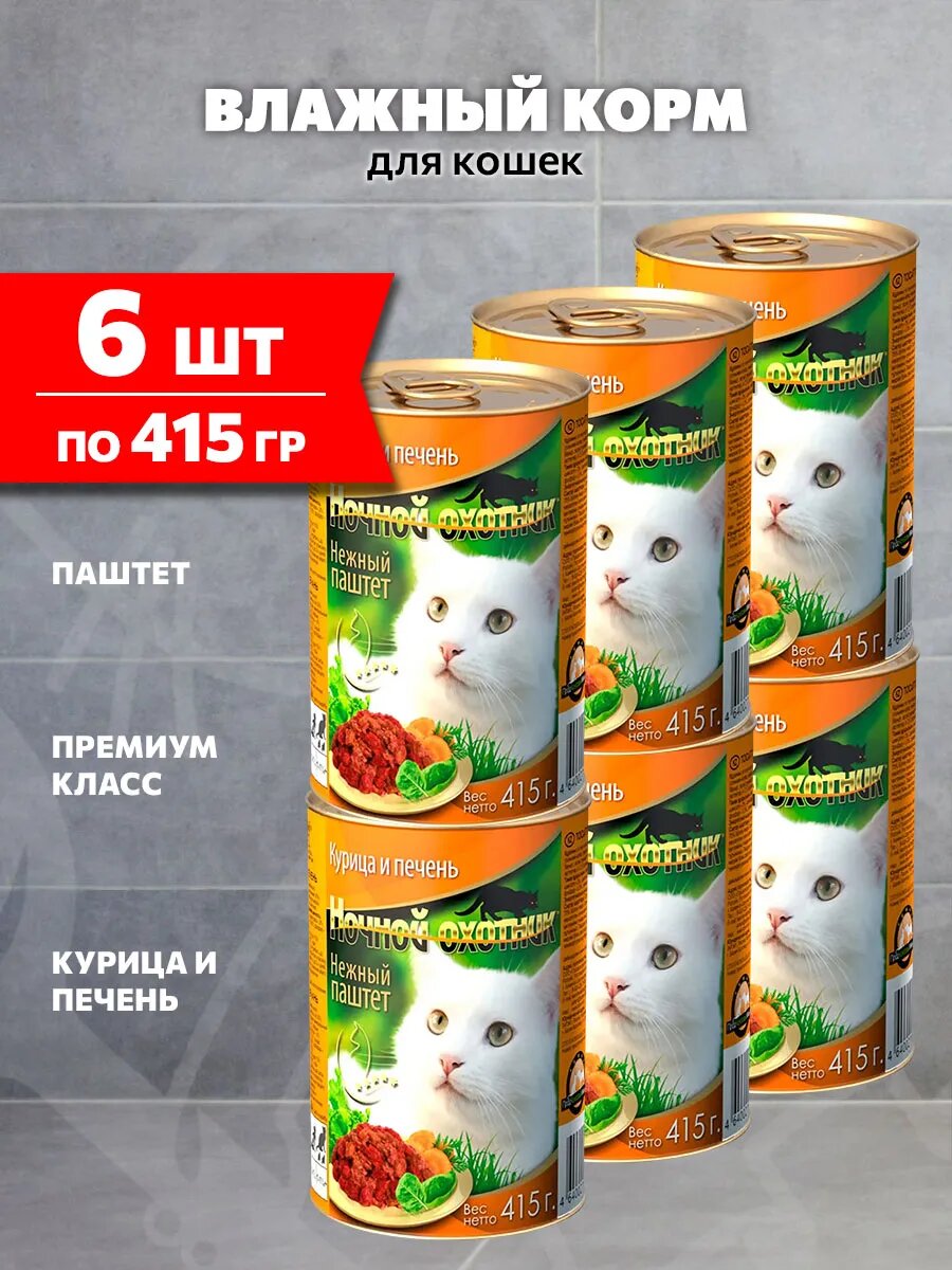 Корм влажный Ночной Охотник для взрослых кошек паштет, курица и печень, 415 г 6 шт