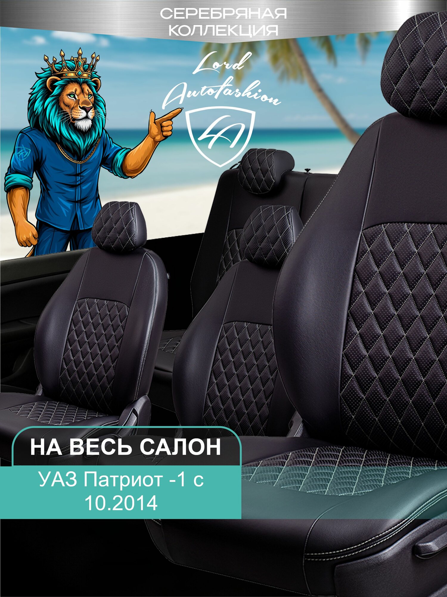 Чехлы на сиденья УАЗ Патриот 3163 без заднего подлокотника Лорд Авто 5 мест с 2014 Внедорожник ( спинка заднего ряда 60/40 раздельная ), экокожа черные серые Турин Ромб