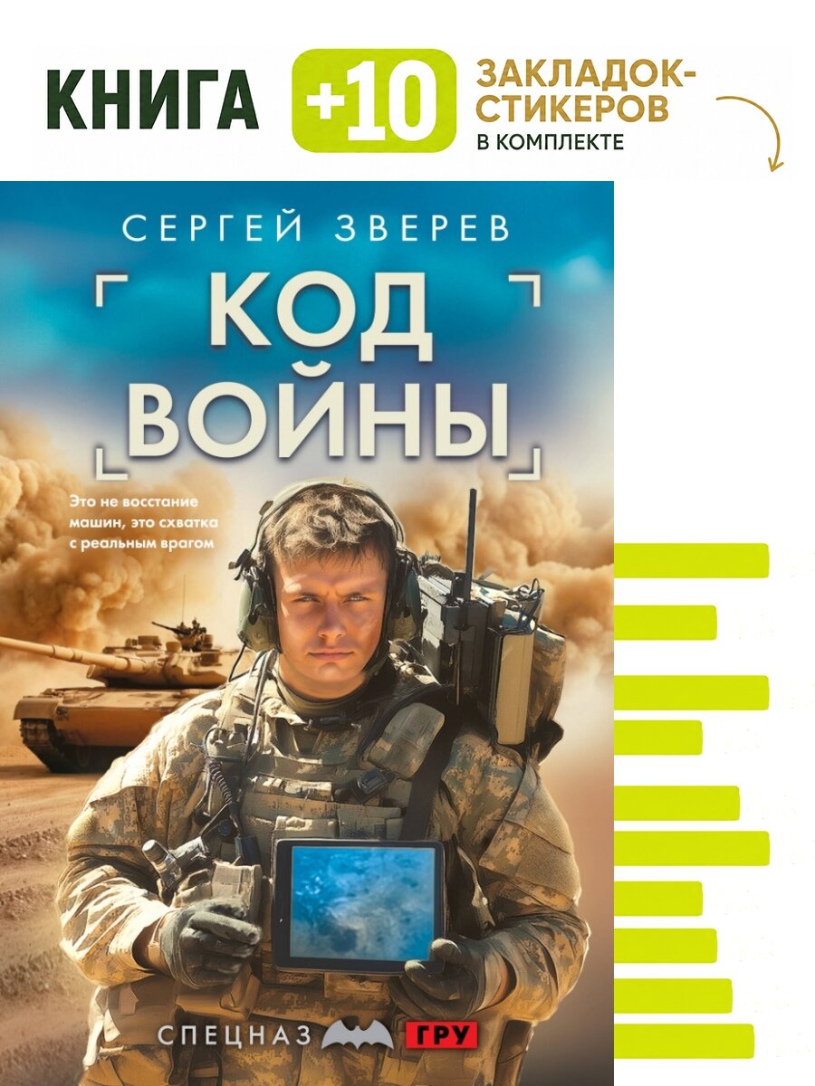 Код войны. Комплект: книга + 10 закладок-стикеров