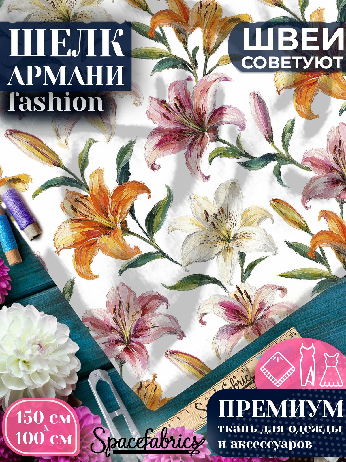 Ткань для шитья шелк Армани, искусственный шелк для костюмов, платьев, юбок с принтом Лилии