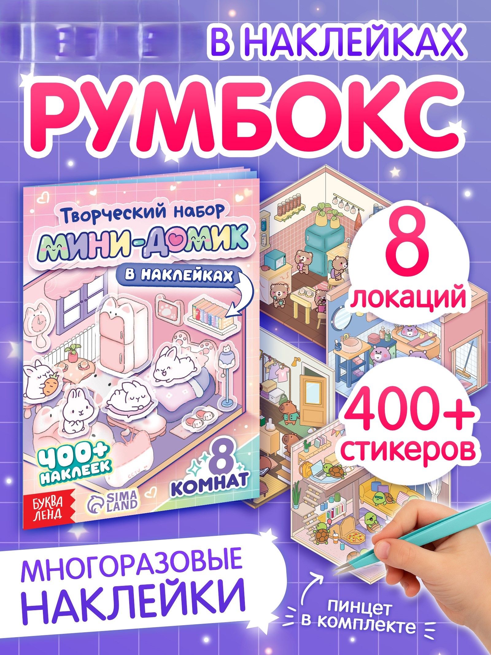 Книга Мини - домик в наклейках , 8 комнат