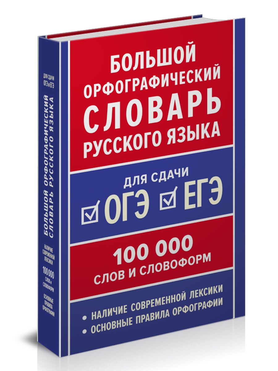 Большой орфографический словарь русского языка. 100 тысяч слов. Для ОГЭ ЕГЭ