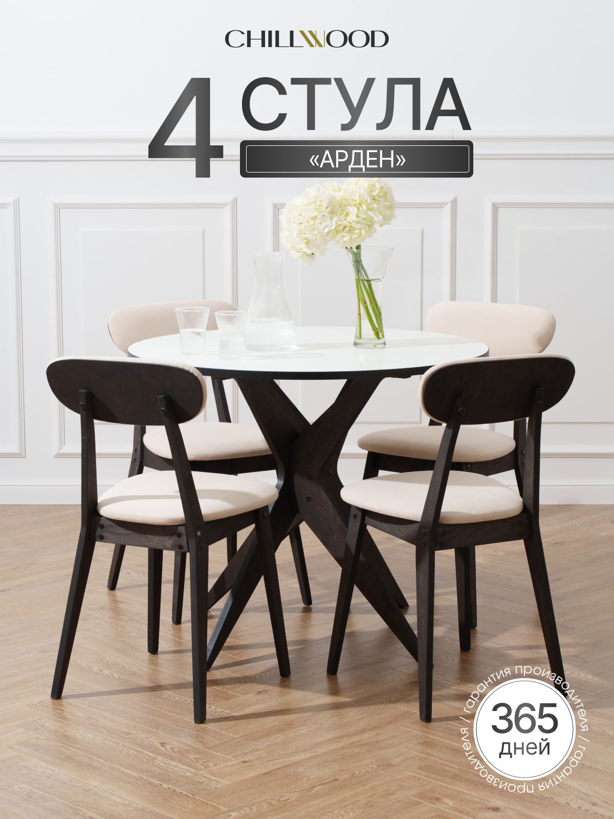 Комплект мягких деревянных стульев CHILL WOOD Arden, 4 шт, каркас чм