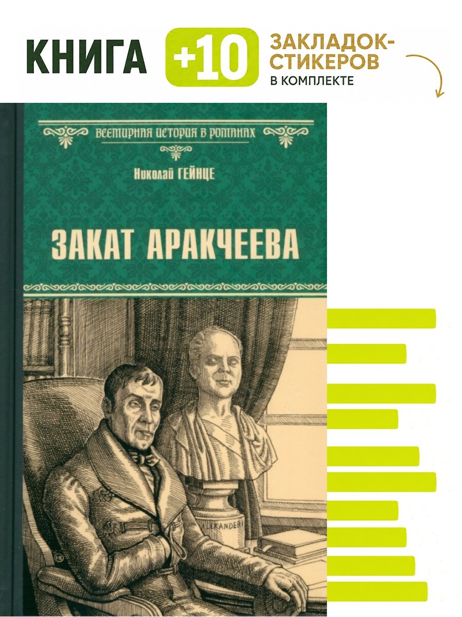 Закат Аракчеева. Комплект: книга + 10 закладок-стикеров