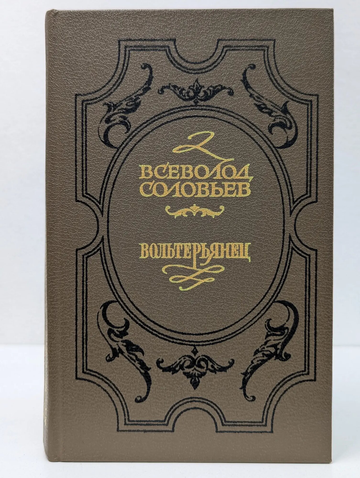 Хроника четырех поколений. Книга 2. Вольтерьянец Соловьев Всеволод Сергеевич 1993