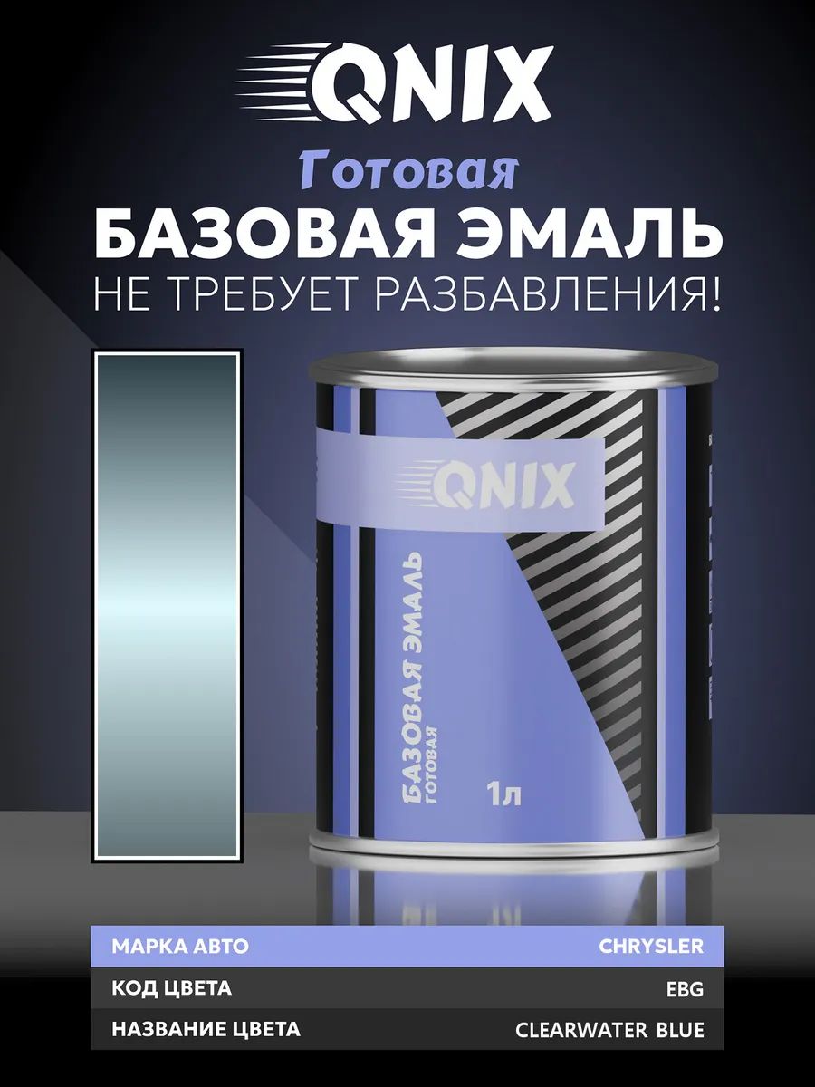 Краска автомобильная. CHRYSLER EBG CLEARWATER BLUE 1 л. Не требует разбавителя.