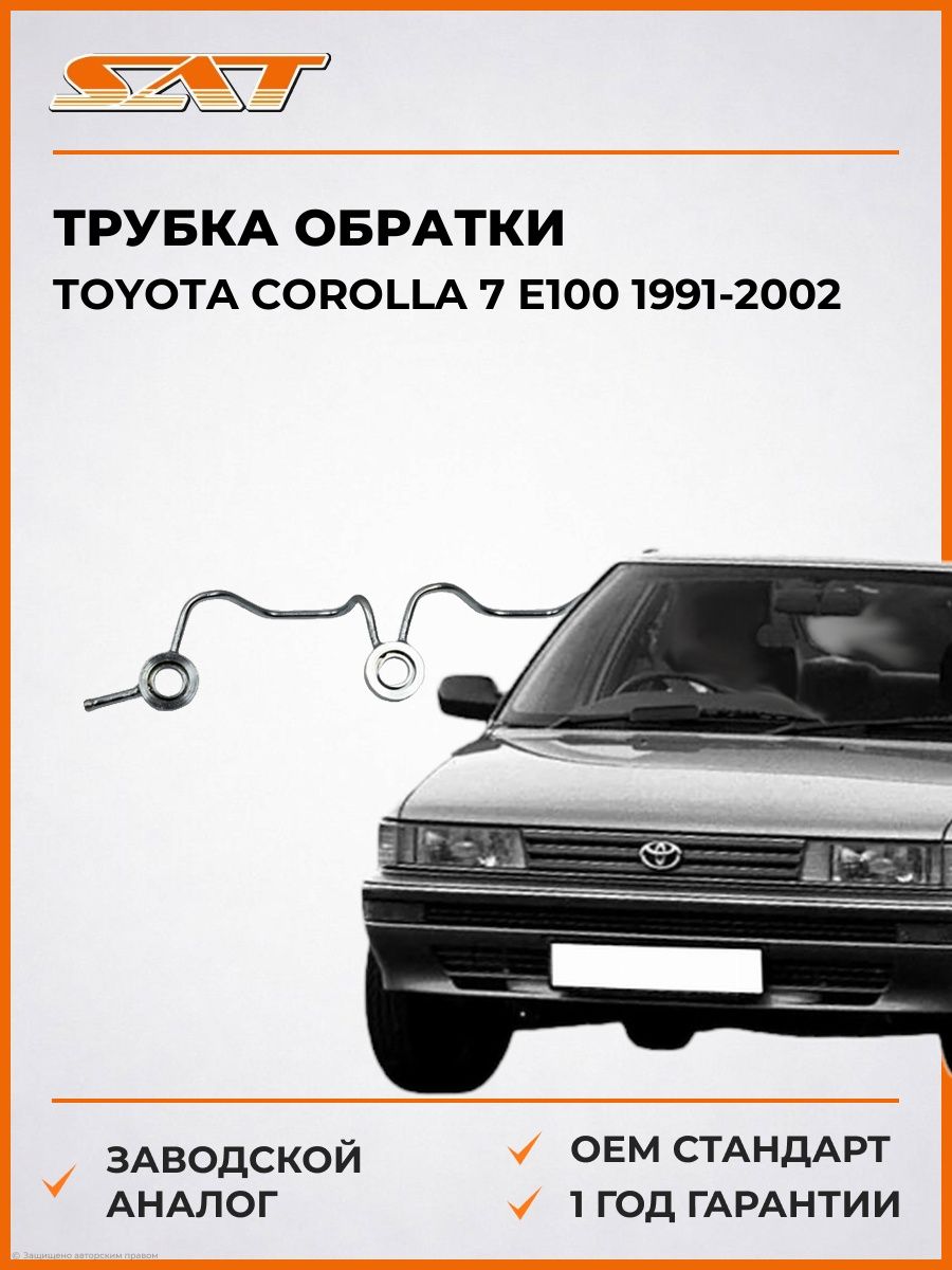 Трубка обратки SAT ST2150014 Тойота Королла 7 E100 Toyota Corolla 7 E100 1991-2002
