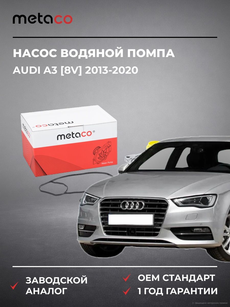 Насос водяной помпа METACO 1500256 Ауди A3 [8V] Audi A3 [8V] 2013-2020