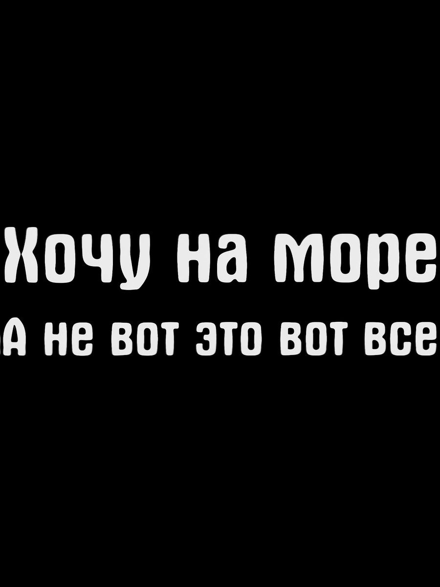 Термонаклейка для одежды и текстиля (DTF 230/72) - Хочу на море