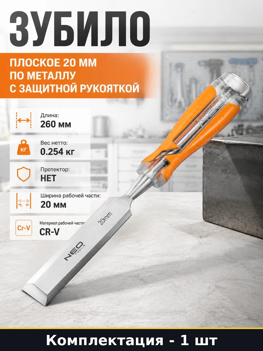 Зубило плоское 20 мм по металлу с защитной рукояткой
