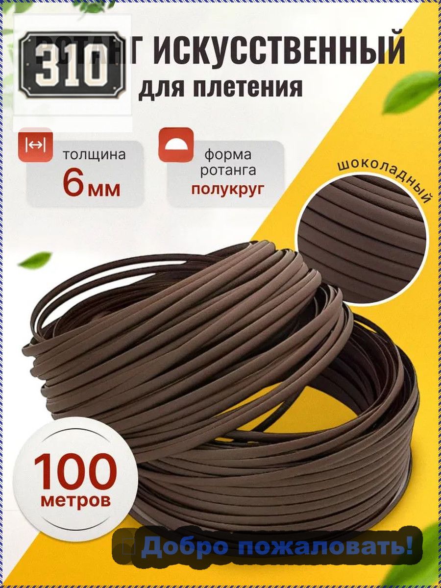 Ротанг искусственный для плетения кашпо, 100 метров, шоколадного цвета