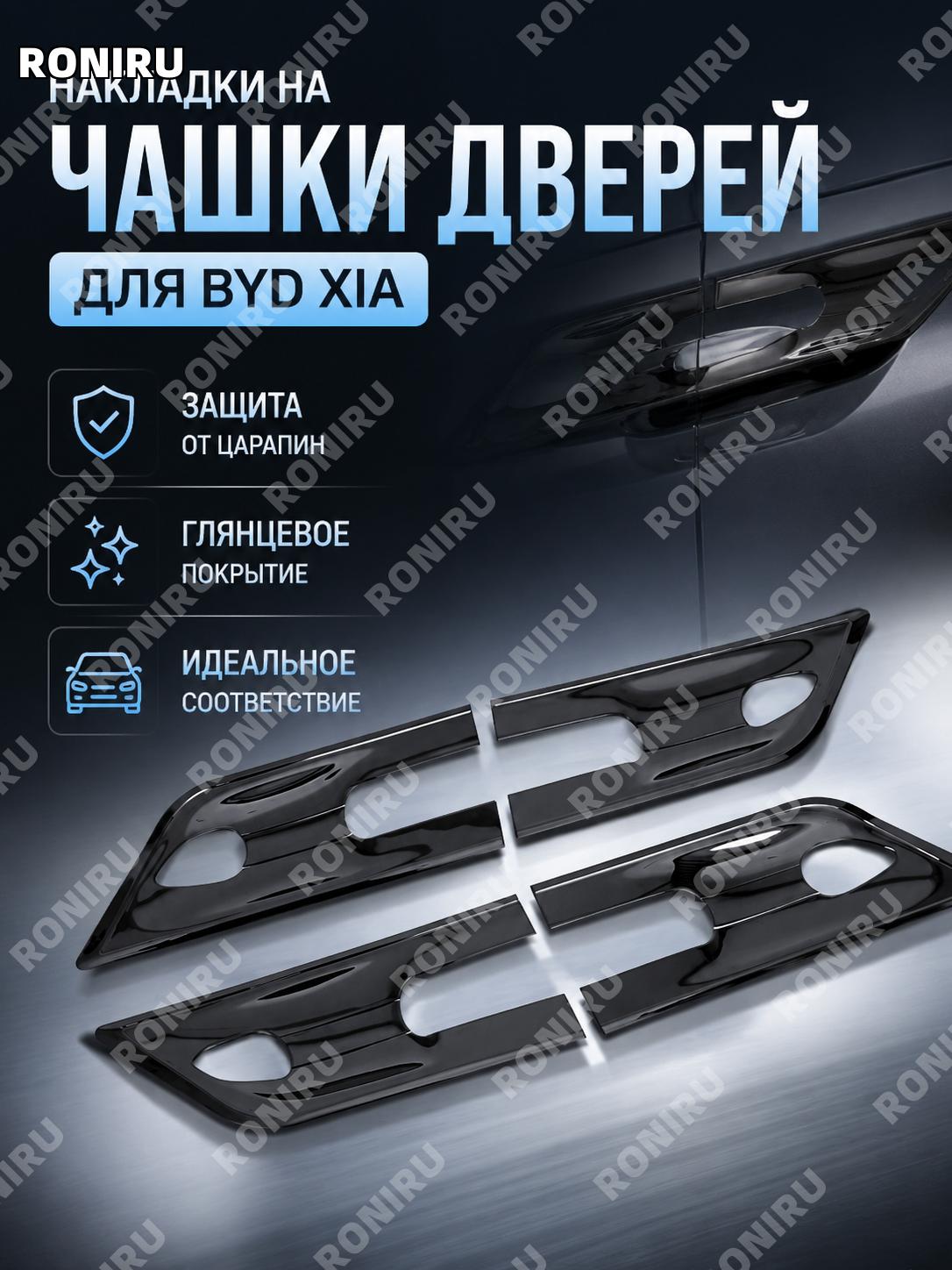 Накладки на дверные чаши BYD Xia, 8 шт ABS, защитные чаши ручек двери автомобиля, внешняя отделка для машины авто