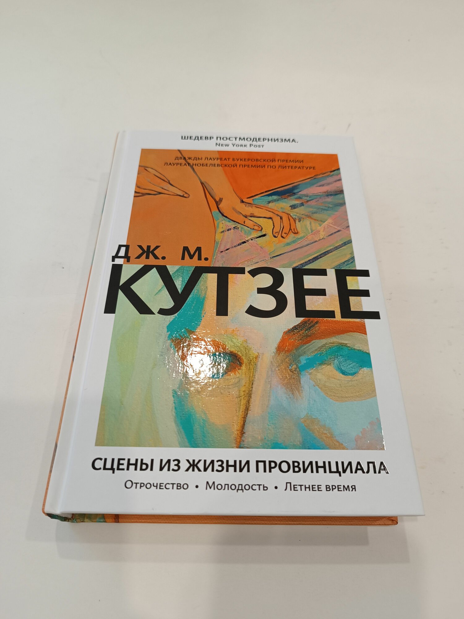 Сцены из жизни провинциала: Отрочество. Молодость. Летнее время