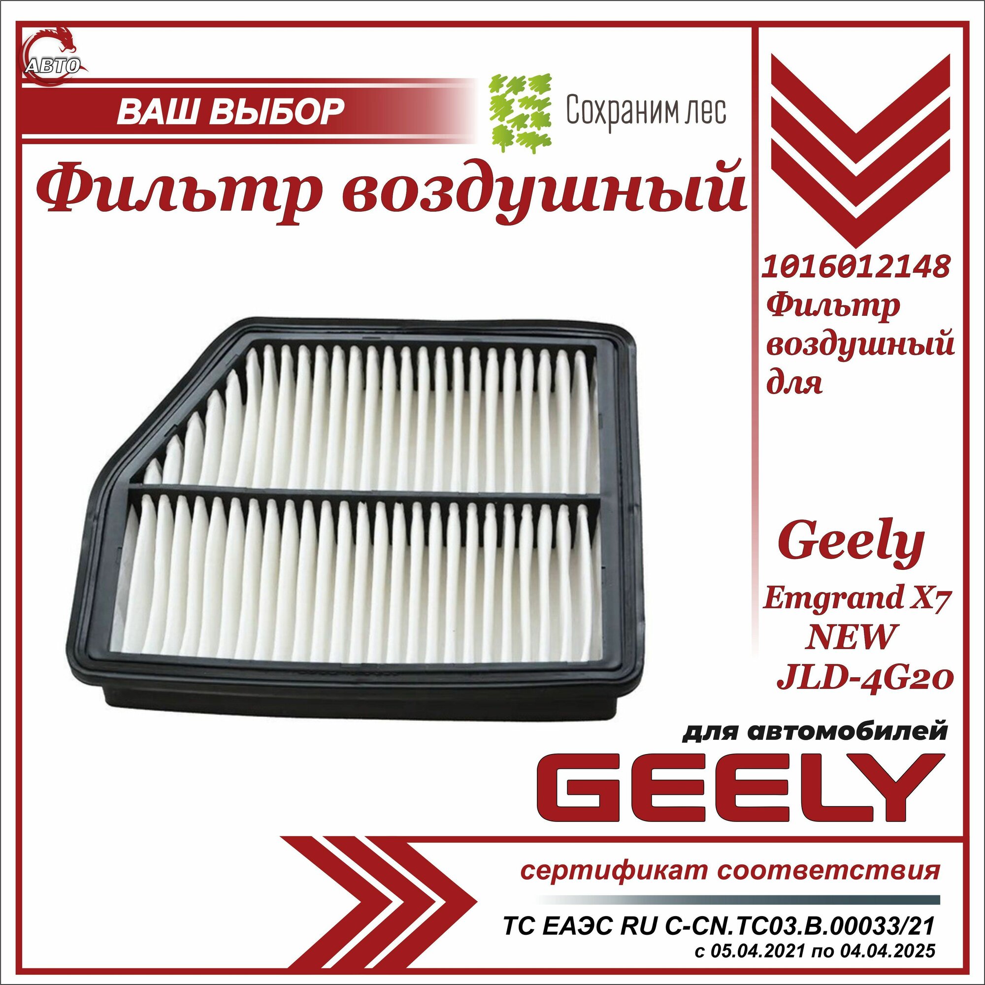 Фильтр воздушный для Geely Emgrand X7 NEW JLD-4G20 / Джили Эмгранд х7 НЬЮ / 1016012148