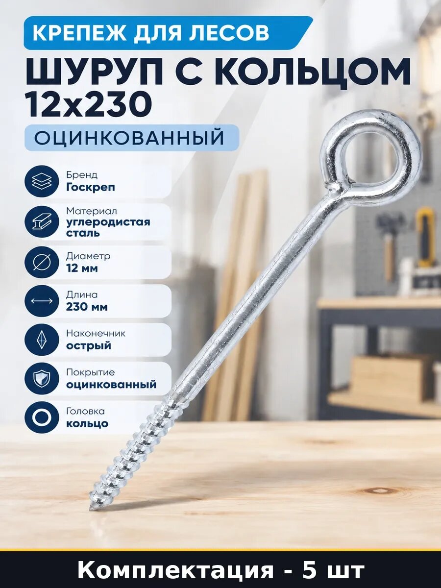 Набор 5 шт Шуруп с кольцом 12х230 мм для строительных лесов