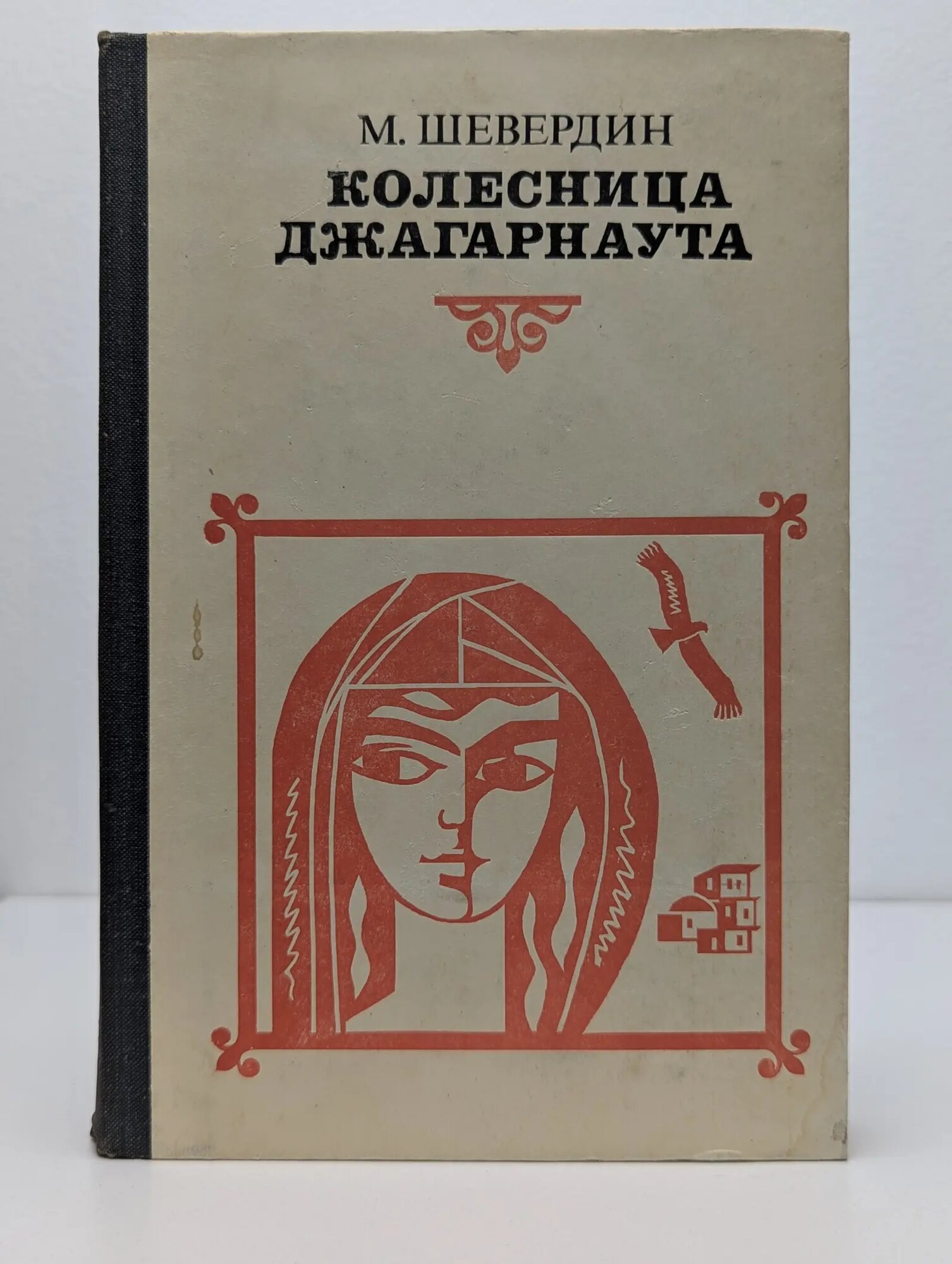Колесница Джагарнаута Шевердин Михаил Иванович 1980