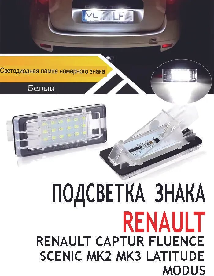 Лампа автомобильная 10W, 2 шт. арт. Для Renault Captur Fluence Scenic MK2 MK3 Latitude Modus Подсветка Номерного Знака Светодиодная Подсветка Багажника Автомобиля