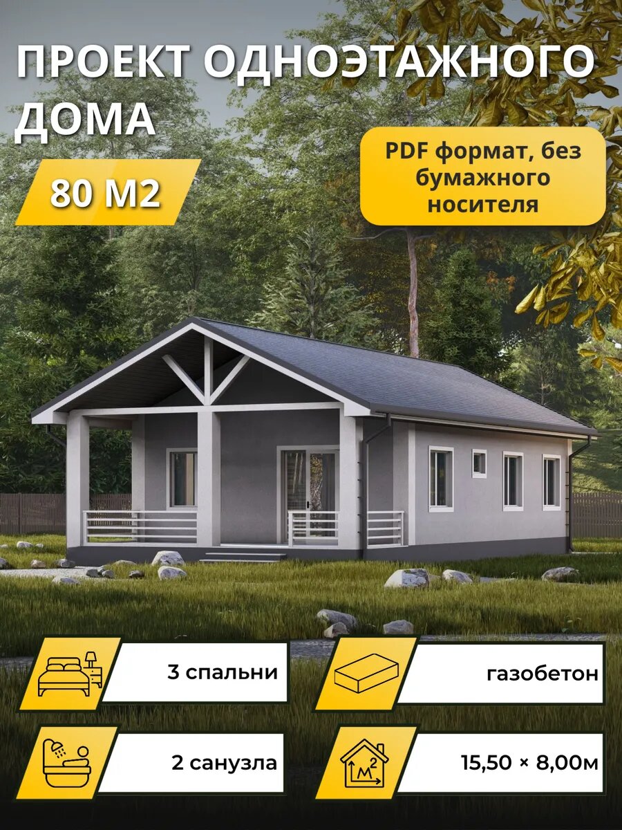 Проект одноэтажного дома из газобетона с 3 спальнями 80 м², электронная версия с комплектом чертежей в PDF