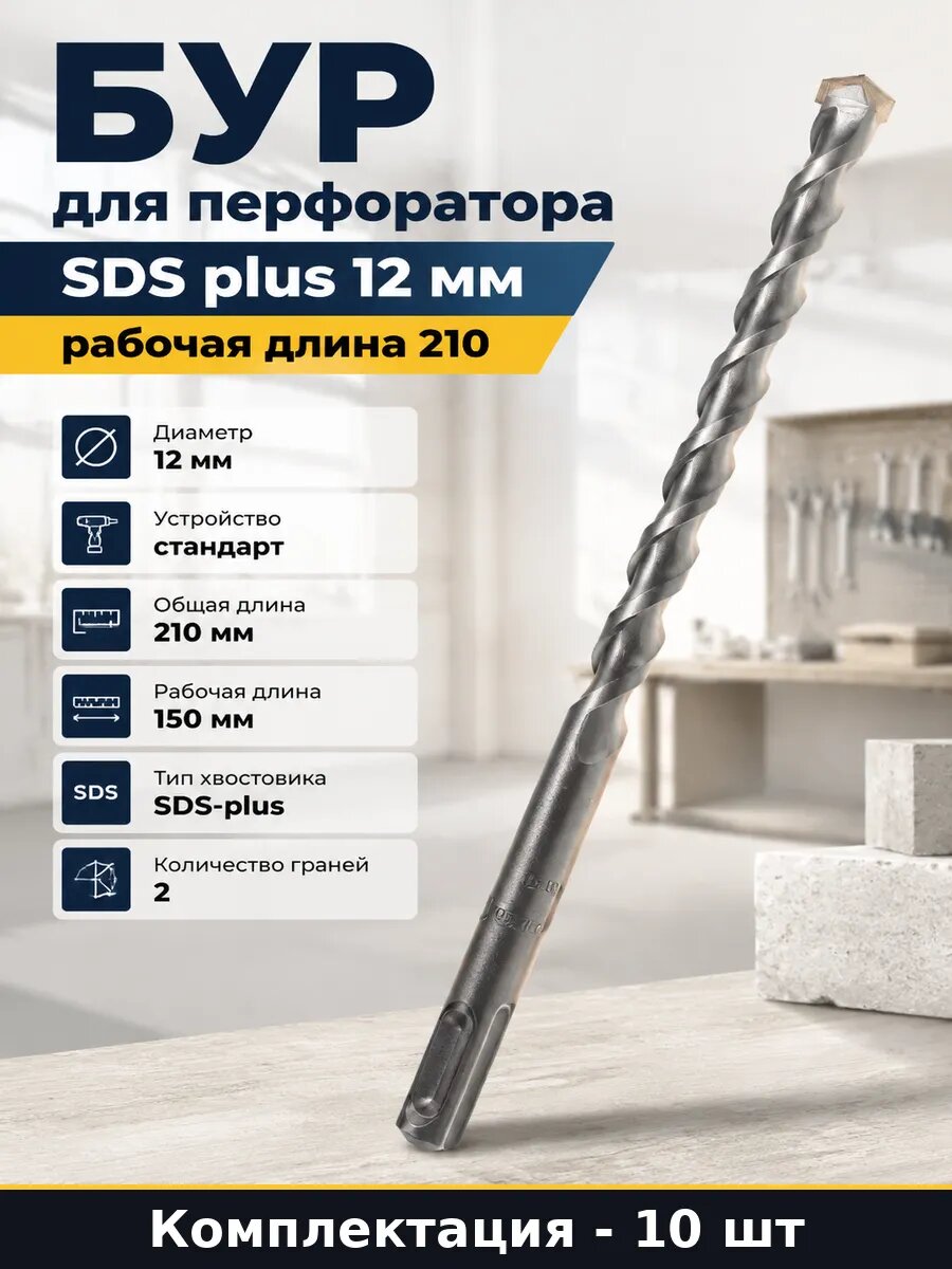 Бур 12х210 мм SDS+ 2 грани 10 шт для перфоратора по бетону