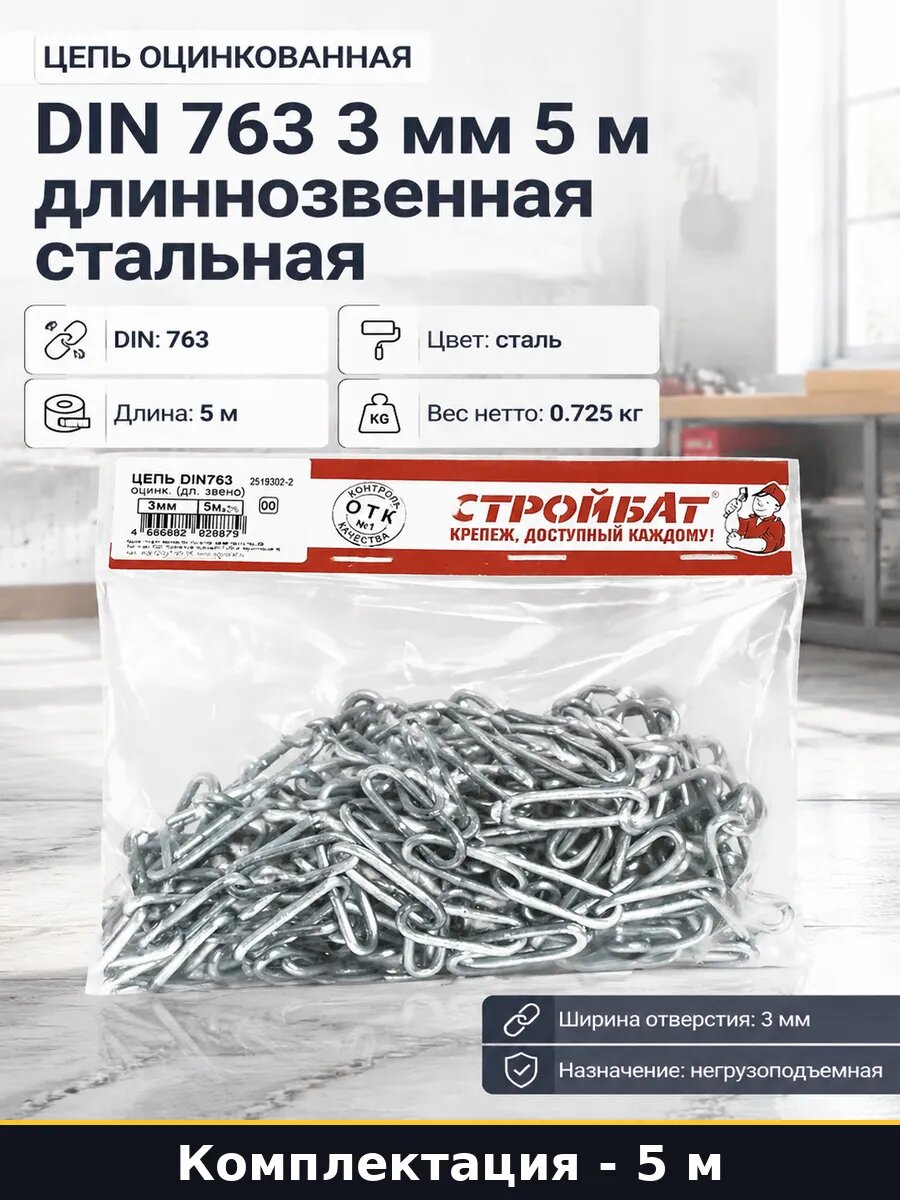 Цепь оцинкованная DIN 763 3 мм 5 м длиннозвенная стальная