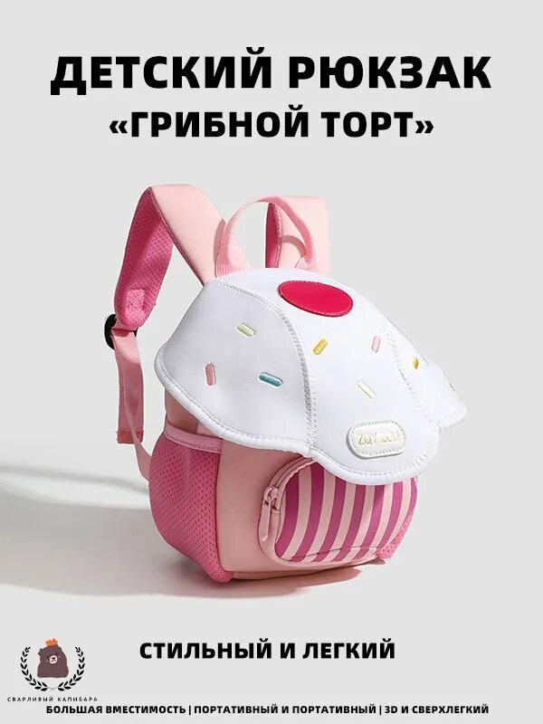 Детский рюкзак «Грибной торт» белый с розовым, коллекция Осень-зима 2025