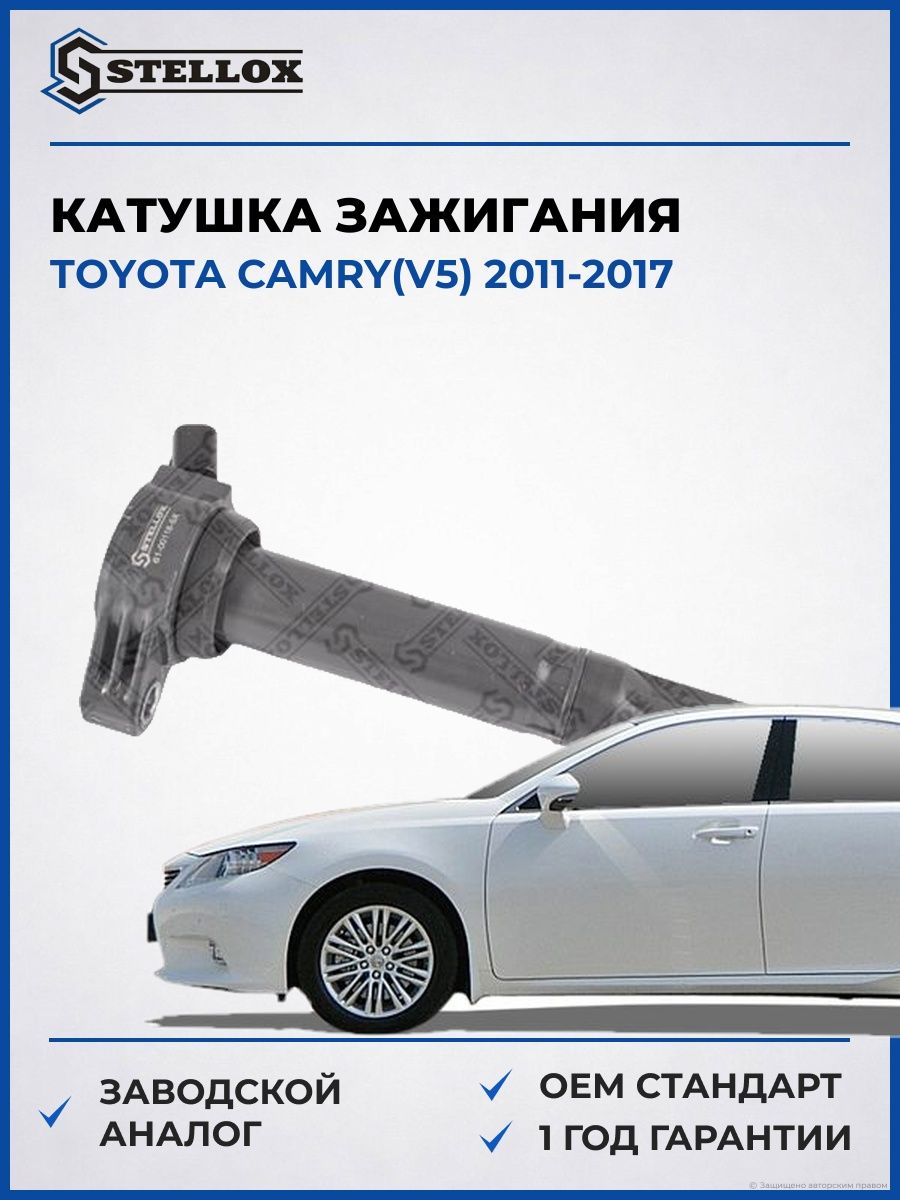 Катушка зажигания Stellox 6100118SX Тойота Камри Toyota Camry V5 2011-2017