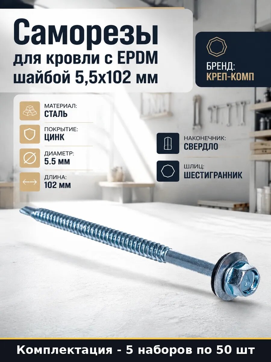Набор 250 шт Саморез кровельный 5,5х102 мм оцинкованный EPDM