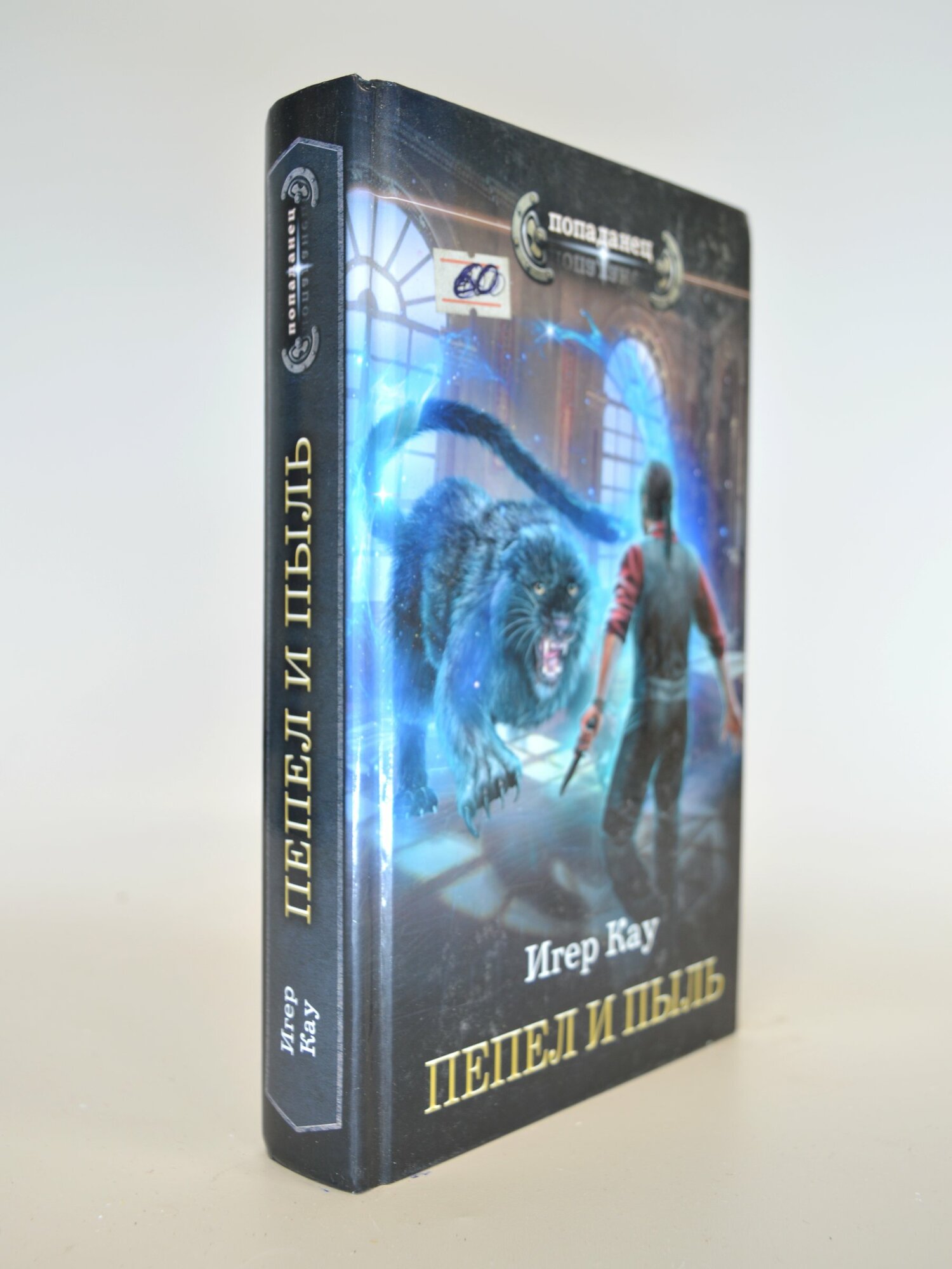 Пепел и пыль. Игер Кау. Букинистическая книга в отличном состоянии.