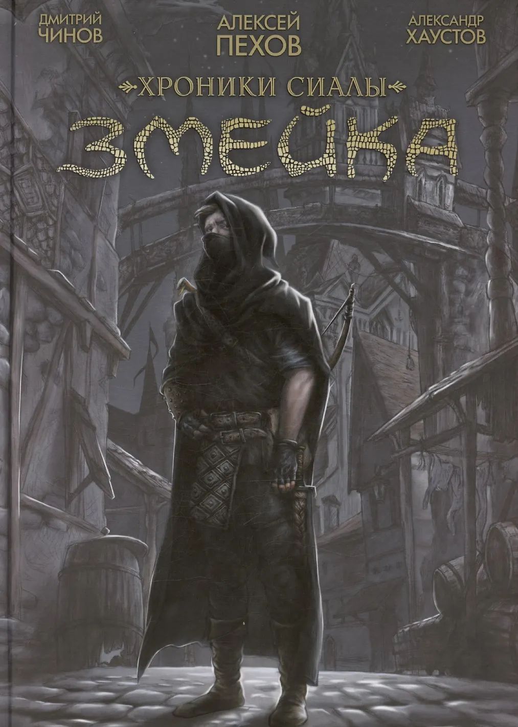 Хроники Сиалы. Змейка