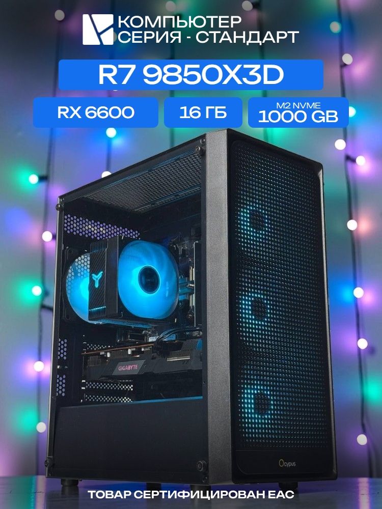 Standart ATX Air чёрный, X870, R7 9850X3D AIR6, 1000 NVME, 16 ГБ DDR5, RX 6600 (8 Гб), 600W