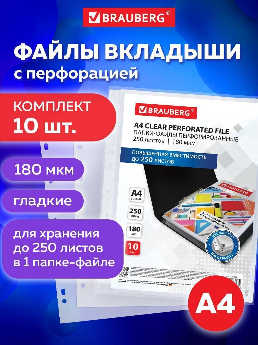 Папки-файлы перфорированные большой вместимости до 200 листов, А4, комплект 10 шт, 180 мкм, BRAUBERG, 226833