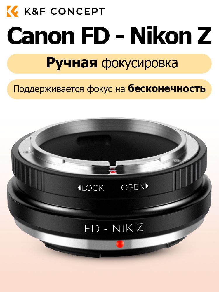 K&F Concept Переходник FD-NZ для объектива Canon с FD/FL , для фотокамер Nikon с Z
