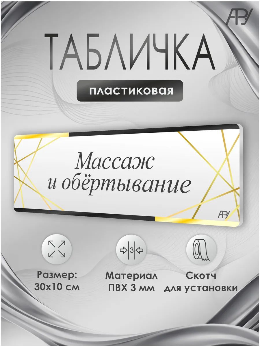 Табличка салон красоты, бьюти салон, Массаж и обёртывание
