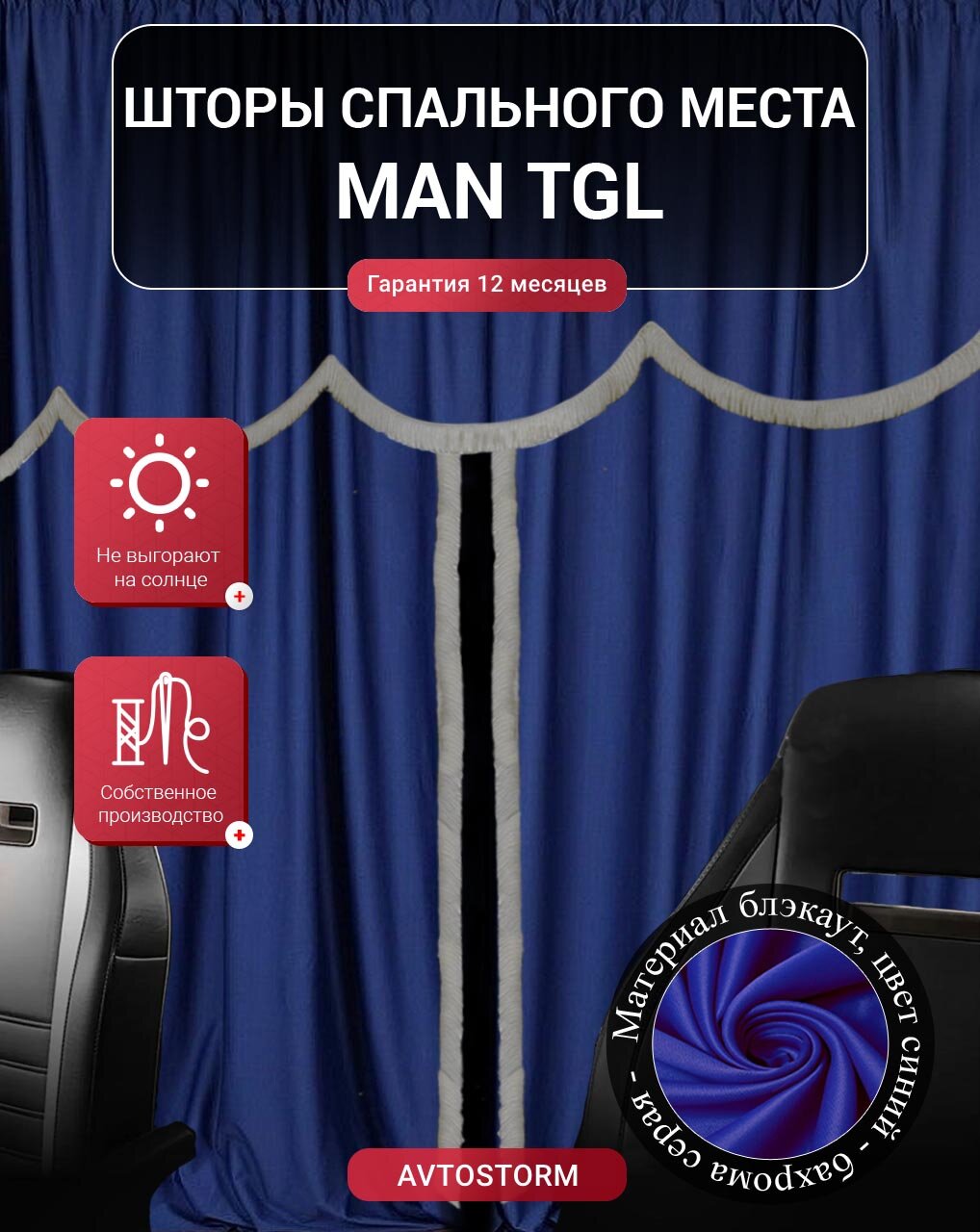Шторы, шторки спального места, спальника в кабину MAN TGL