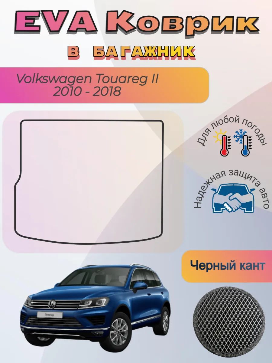 EVA коврик в багажник Volkswagen Touareg II 2010-2018 Туарег