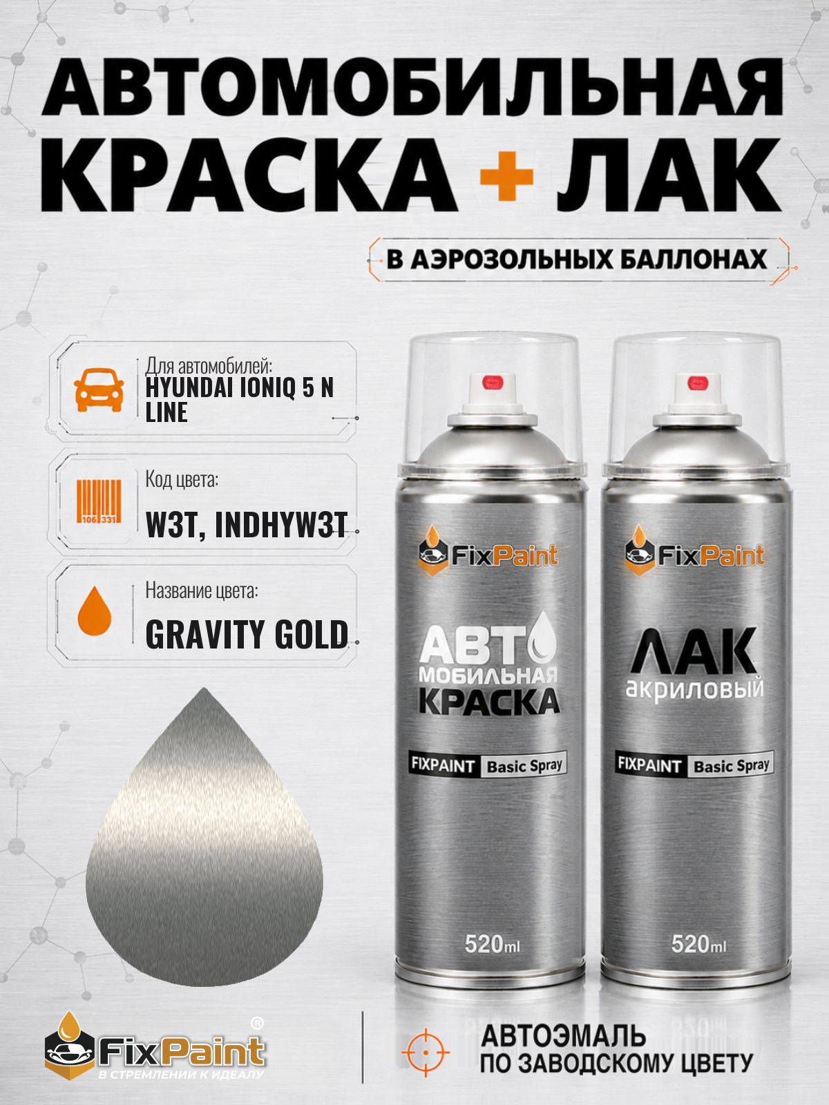 Краска и лак для HYUNDAI IONIQ 5 N LINE, код W3T, INDHYW3T, GRAVITY GOLD, автомобильная эмаль базовая и акриловый глянцевый лак FixPaint в аэрозольных баллонах 520 мл