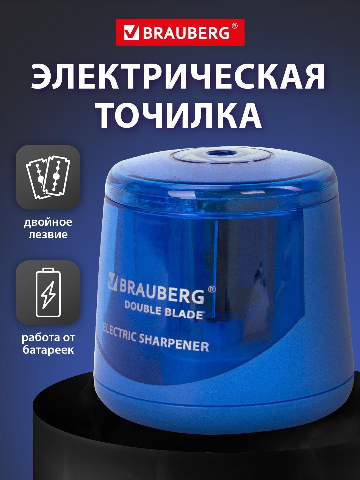 Точилка электрическая BRAUBERG DOUBLE BLADE BLUE, двойное лезвие, питание от 2 батареек AA, 229605
