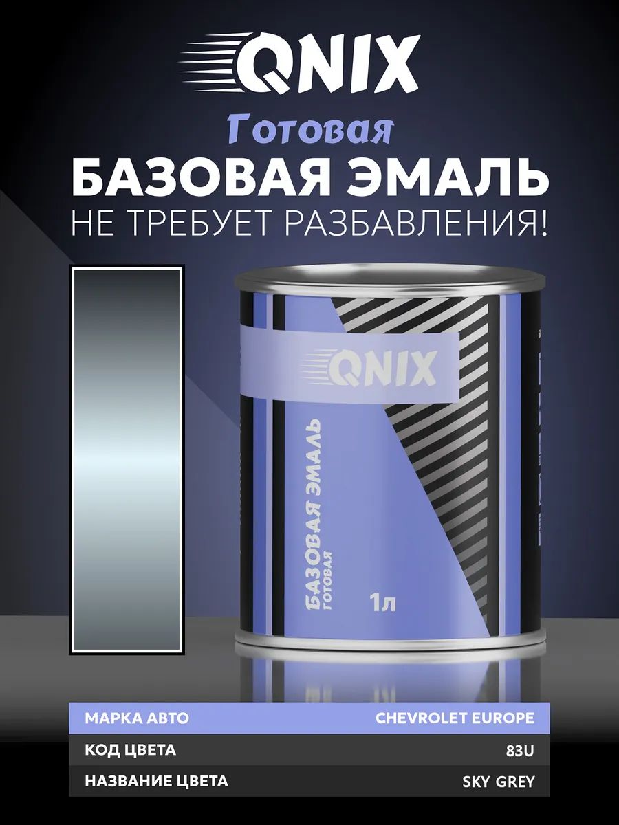 Краска автомобильная. CHEVROLET EUROPE 83U SKY GREY 1 л. Не требует разбавителя.