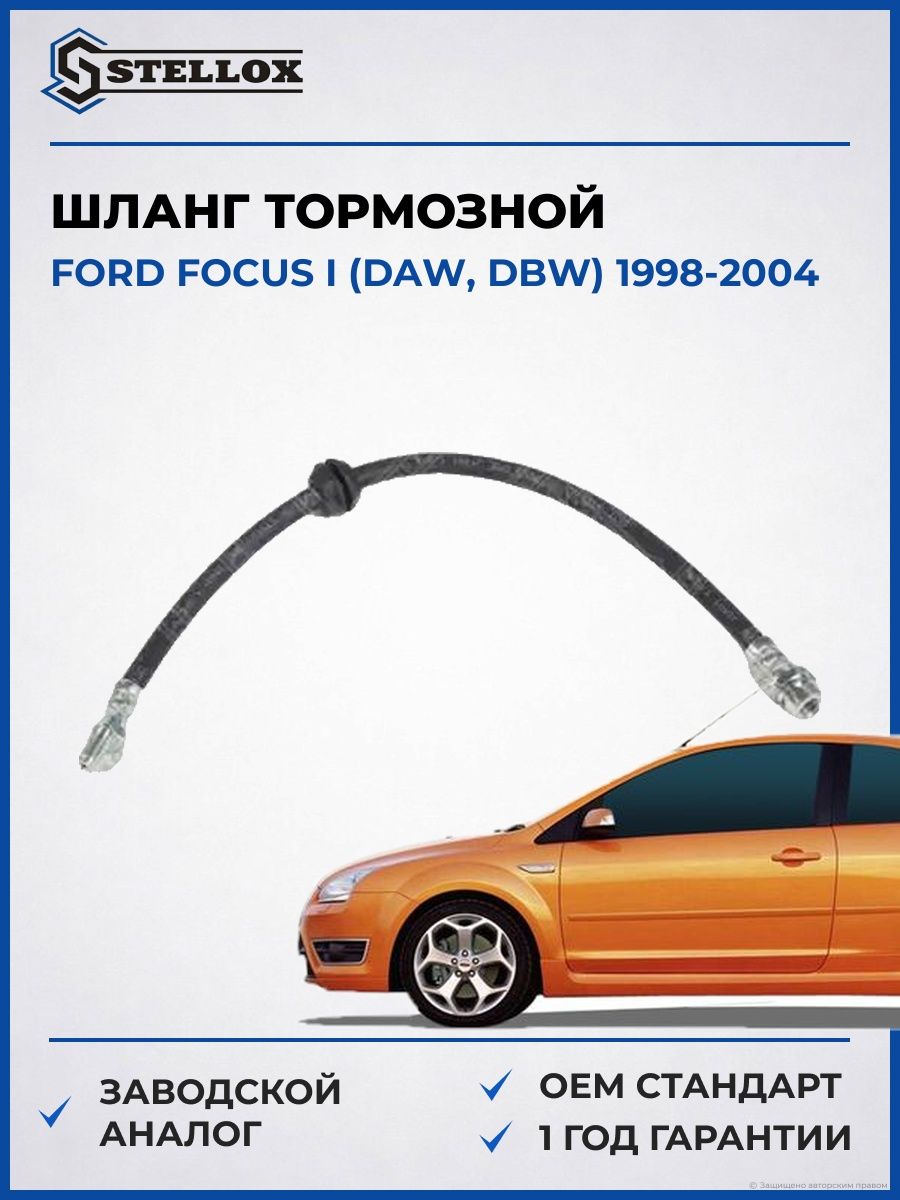 Шланг тормозной задний Stellox 2700235SX Форд Фокус I Ford Focus I DAW 1998-2004