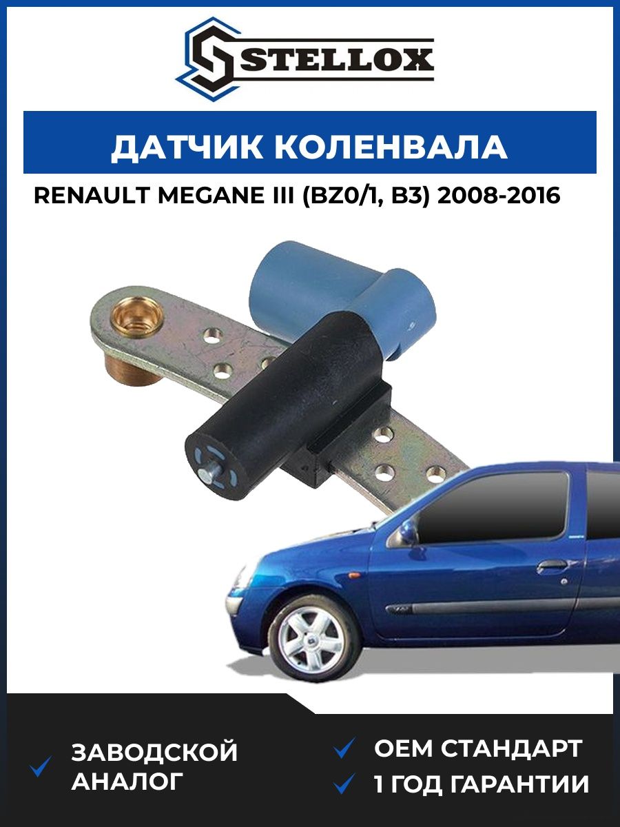 Датчик коленвала Stellox 0600038SX Рено Меган III Renault Megane III BZ0 2008-2016