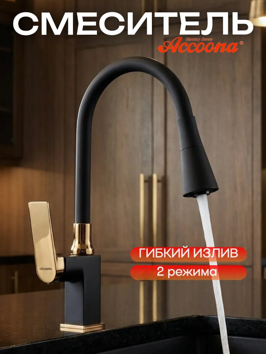 Смеситель для кухни с гибким изливом Accoona