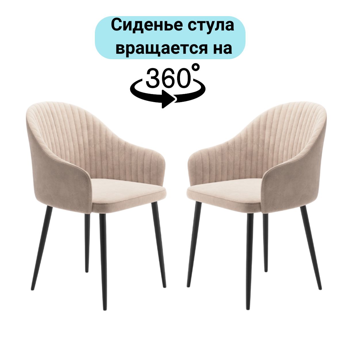 Roomi Стулья кухонные мягкие Шелл комплект 2 шт, поворотный механизм 360, ножки черные металлические, велюр бежевый