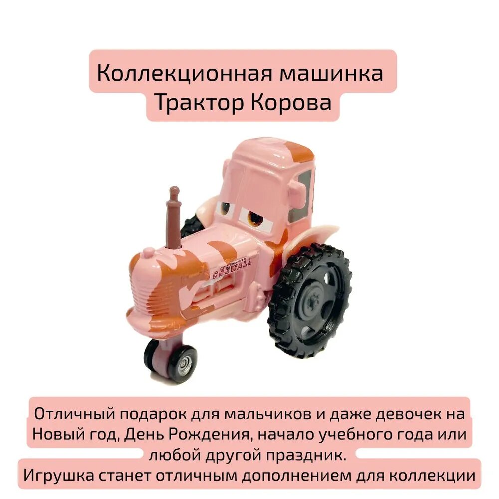 Металлическая машинка из мультфильма "Тачки" модель Трактор Корова