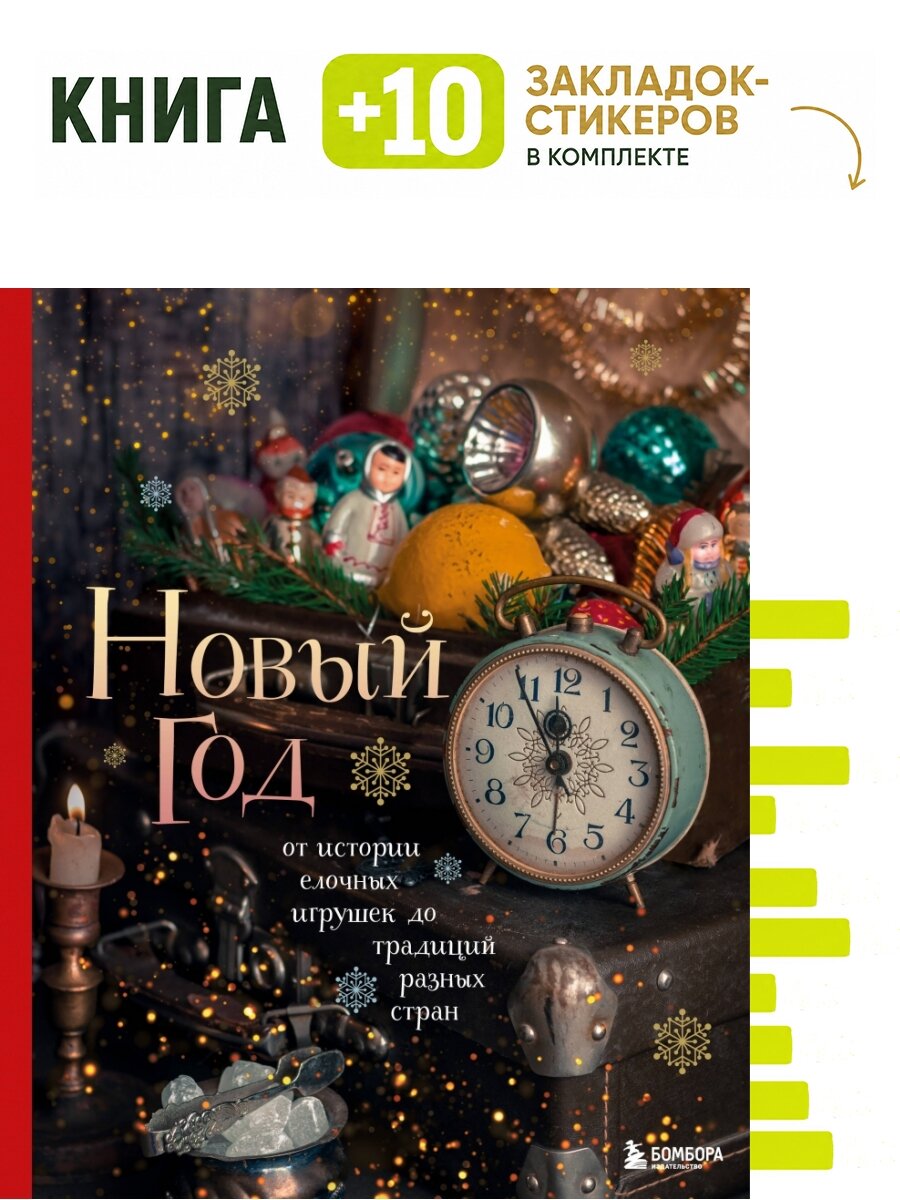 Новый год. От истории елочных игрушек до традиций разных стран. (оформление Часы. 2-е издание). Комплект: книга + 10 закладок-стикеров