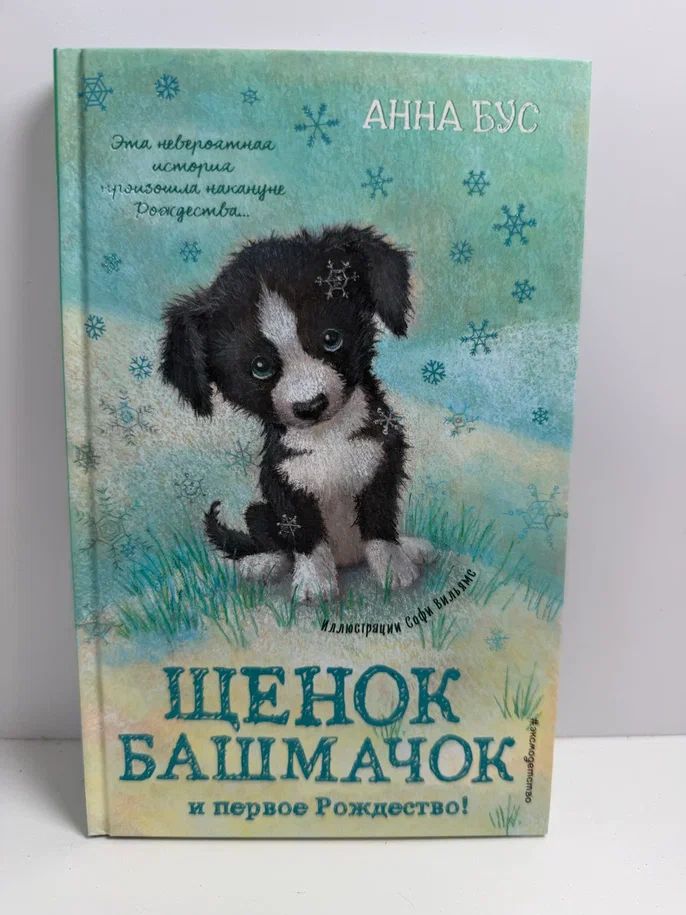 Щенок Башмачок и первое Рождество!