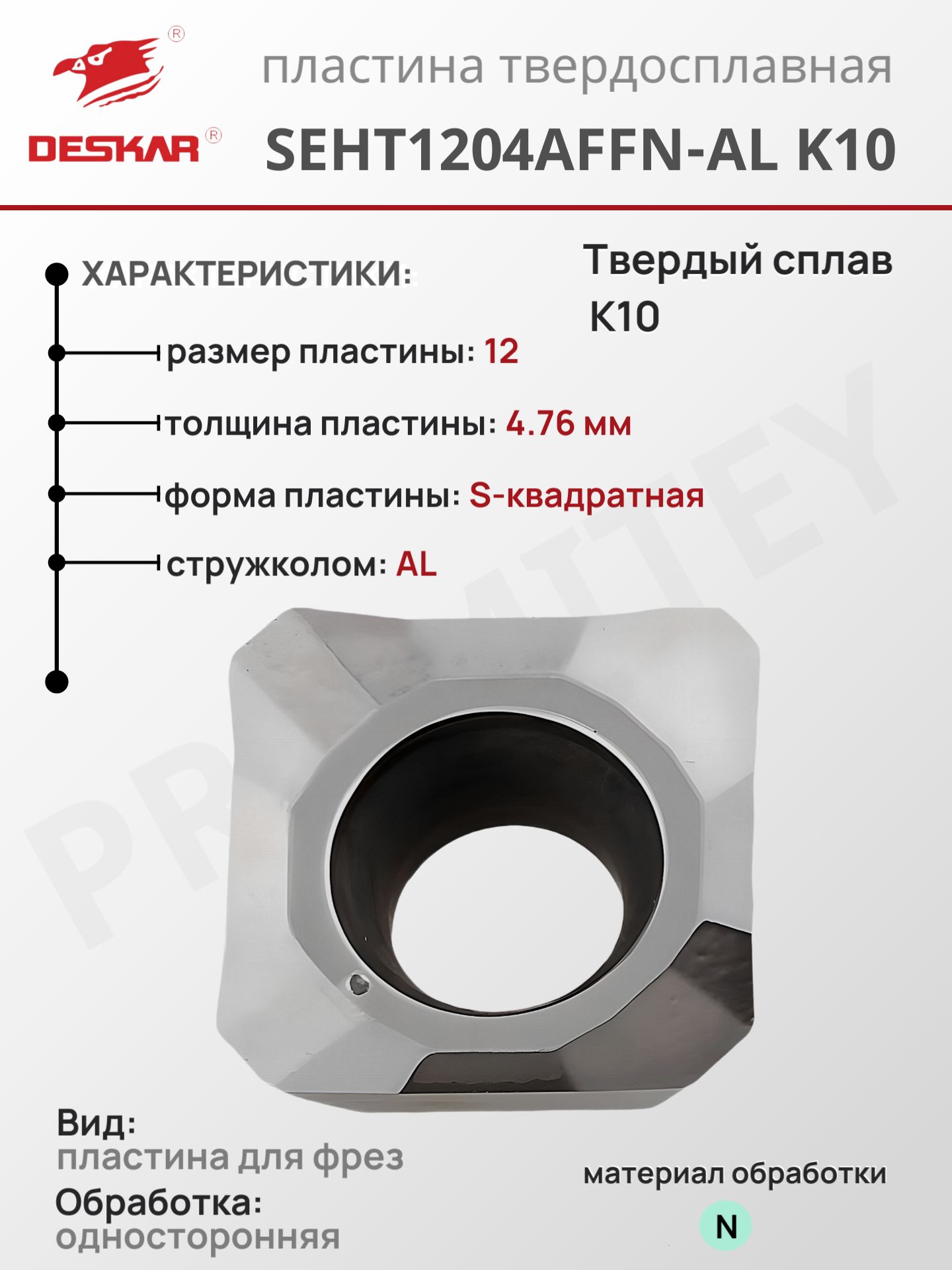 Пластина SEHT1204AFFN-AL K10 для токарных инструментов по металлу, от бренда DESKAR, сплав K10, сделано по стандартам ISO