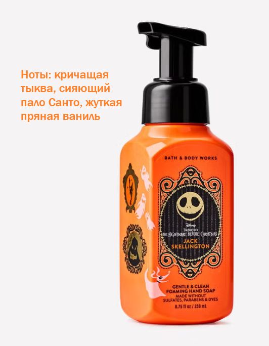 Bath and Body Works мыло пенка Jack Skellington (259 мл)