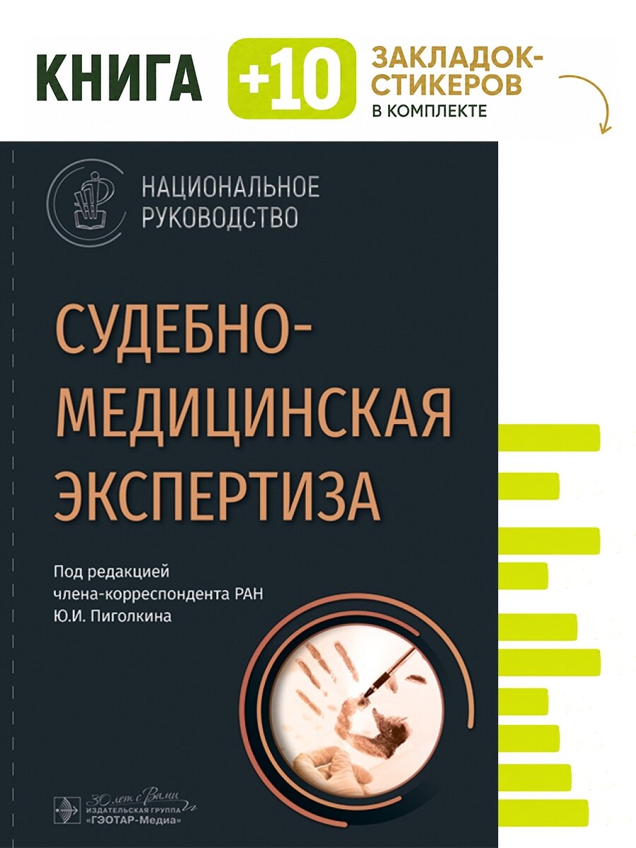 Судебно-медицинская экспертиза : национальное руководство. Комплект: книга + 10 закладок-стикеров