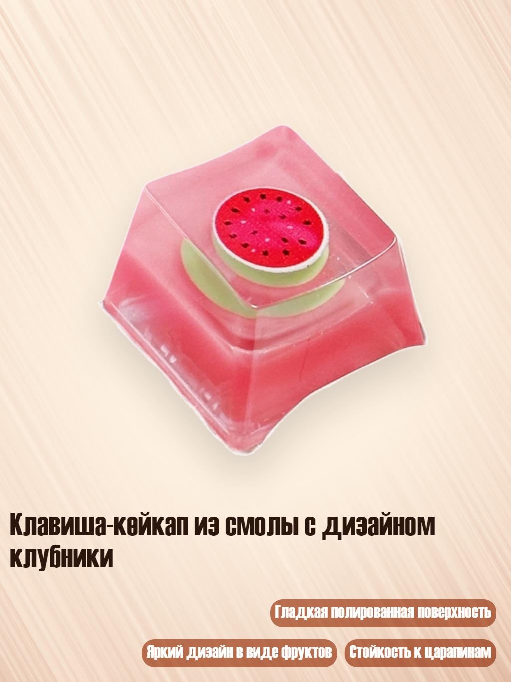 Клавиша-кейкап из смолы с дизайном клубники, Арбузный стиль